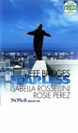 【バーゲンセール】【中古】DVD▼フィアレス 恐怖の向こう側 レンタル落ち