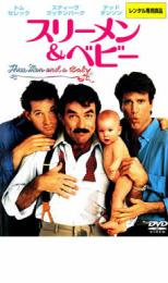 【バーゲンセール】【中古】DVD▼スリーメン&ベビー レンタル落ち