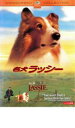 【バーゲンセール】【中古】DVD▼名犬ラッシー レンタル落ち