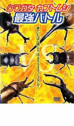 【バーゲンセール】【中古】DVD▼クワガタ・カブトムシ 最強バトル レンタル落ち