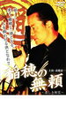 【バーゲンセール】【中古】DVD▼稲穂の無頼 哀しき相克 レンタル落ち
