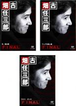 古畑任三郎 season1+2+3 ファイナル スピンオフ レンタルDVD 全巻 古畑任三郎 season1+2+3 ファイナル スピンオフ レンタルDVD 全巻 TVドラマ