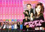Romance - 【バーゲンセール】全巻セット【中古】DVD▼アクシデント・カップル(8枚セット)第1話〜最終話 字幕のみ レンタル落ち