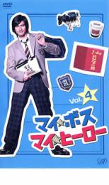 【中古】DVD▼マイ ボス マイ ヒーロー 4 レンタル落ち