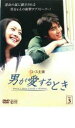 【バーゲンセール】【中古】DVD▼男が愛するとき 3 レンタル落ち
