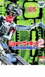 【中古】DVD▼ショート・サーキット 2 レンタル落ち