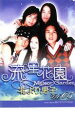 【バーゲンセール】【中古】DVD▼流星花園 花より男子 5 レンタル落ち