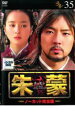 【バーゲンセール】【中古】DVD▼朱蒙 チュモン ノーカット完全版 35 レンタル落ち