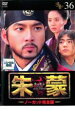 【バーゲンセール】【中古】DVD▼朱蒙 チュモン ノーカット完全版 36 レンタル落ち
