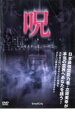 【バーゲンセール】【中古】DVD▼呪 NOROI 立原美幸 心霊シリーズ 2 レンタル落ち
