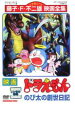 【中古】DVD▼映画 ドラえもん のび太の創世日記 レンタル落ち