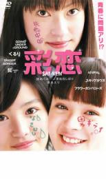 【中古】DVD▼彩恋 SAI-REN レンタル落ち