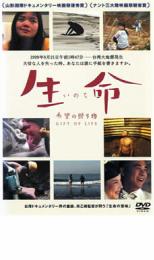 【中古】DVD▼生命 いのち —希望の贈り物 レンタル落ち