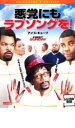 【バーゲンセール】【中古】DVD▼悪党にもラブソングを! レンタル落ち