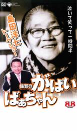 【中古】DVD▼佐賀のがばいばあちゃん トークショー 島田洋七 レンタル落ち
