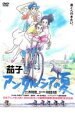 【バーゲンセール】【中古】DVD▼茄子 アンダルシアの夏 レンタル落ち