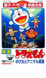 【バーゲンセール】【中古】DVD▼映画 ドラえもん のび太とアニマル惑星 レンタル落ち