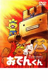 【バーゲンセール】【中古】DVD▼リリー フランキー PRESENTS おでんくん 06(第33話〜 ...