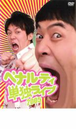&nbsp;出　演&nbsp;ペナルティ&nbsp;制作年、時間&nbsp;2005年&nbsp;100分&nbsp;製作国&nbsp;日本&nbsp;メーカー等&nbsp;アール・アンド・シー・プラス&nbsp;ジャンル&nbsp;お笑い／漫才／コント&nbsp;&nbsp;【コメディ 爆笑 笑える 楽しい】&nbsp;カテゴリー&nbsp;DVD&nbsp;入荷日&nbsp;【2023-03-16】【あらすじ】バラエティ番組を中心に引っ張りだこの売れっ子芸人・ペナルティがルミネtheよしもとで行った単独ライブの模様を収録。ワッキーの強烈かつ愛嬌のあるキャラ、ヒデの絶妙なツッコミで構成されるペナルティならではのネタの数々を楽しめる。《商品情報》◆レンタル用だった商品を鑑賞用で中古販売させていただいております。軽微な音飛び、画像の乱れ、画像の飛びはご了承ください。画像や音声、外装等が完璧な商品を求められる方やはご購入をお控えください。◆ジャケット(紙)とディスク(不織布にお入れしてます)の2点梱包です。ケースはプラスチックによる環境への配慮および送料をお安くすることを目的に付属しておりません。◆ジャケット・ディスクには、バーコード・管理用シール等が貼ってある場合があります。◆ジャケットには、日焼け箇所や軽微な破れ、汚れ等がある場合があります。完璧を求められる方はご購入をお控えください。◆字幕や吹き替えについては、商品名に特段記載が無いものはわかりかねます為、大変お手数ですがメーカー様に直接お問い合わせいただきますようお願いいたします。《発送情報》◆当店は土日祝日以外、休まず出荷をしております。AM9時までにご注文後の決済完了いただければ当日出荷いたします。AM9時以降は翌日出荷です。その他営業日はカレンダーをご確認ください。※楽天スーパーセールやお買い物マラソンなどの混雑時は、出荷日をプラス1日いただく場合がございます。◆配送方法は以下の2パターンからお選びいただけます。●速達便　ネコポス(220円〜)の場合速達扱い、追跡番号あり、ポスト投函、土日祝配達可能※曜日に関係なく配送【お届け目安】本州　発送日から1〜2日程度本州以外　発送日から2〜3日程度●大型便　飛脚便(700円〜)の場合速達扱い、追跡番号あり、手渡し、土日祝配達可能※曜日に関係なく配送【お届け目安】本州　発送日から1〜2日程度本州以外　発送日から2〜3日程度配送方法の初期設定は、「ネコポス」便に設定されております。◆ご注文後の同梱は、トラブル防止の観点からいたしかねます。また、それに伴う送料のお値引きはいたしかねます。送料の観点などから同梱をご希望のお客様は、必ず同一カートにて同時にご注文ください。◆複数ご購入の際、発送前に一部商品で不良や在庫切れがあった場合、対象商品をキャンセルし発送させていただきます。"