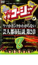 【バーゲンセール】【中古】DVD▼やりすぎコージー DVD 8 ウソかホントかわからない芸人都市伝説 第2章 レンタル落ち