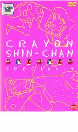 Rakuten - 【バーゲンセール】【中古】DVD▼クレヨンしんちゃん スペシャル 4 レンタル落ち