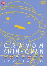 【バーゲンセール】【中古】DVD▼クレヨンしんちゃん スペシャル 12 レンタル落ち