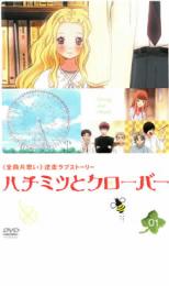 【中古】DVD▼ハチミツとクローバー 01 レンタル落ち