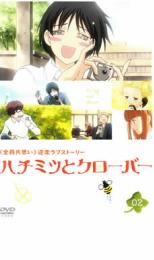 【バーゲンセール】【中古】DVD▼ハチミツとクローバー 02 レンタル落ち