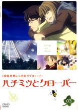 【バーゲンセール】【中古】DVD▼ハチミツとクローバー 03 レンタル落ち