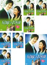 全巻セット【中古】DVD▼兄嫁は19歳(8枚セット)第1話〜最終話 字幕のみ レンタル落ち
