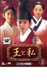 ♣︎ソフトケース収納♣︎ 王と私 ノーカット完全版 レンタルDVD　韓国ドラマ 楽天市場】王と私 DVDの通販