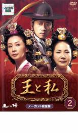 【中古】DVD▼王と私 ノーカット完全版 2 レンタル落ち