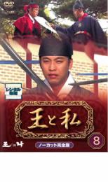 【中古】DVD▼王と私 ノーカット完全版 8 レンタル落ち