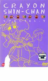 【中古】DVD▼【訳あり】クレヨンしんちゃん スペシャル 9 レンタル落ち