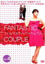 【バーゲンセール】【中古】DVD▼ファンタスティック・カップル 4 レンタル落ち