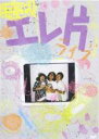 【バーゲンセール】【中古】DVD▼エレ片 レンタル落ち