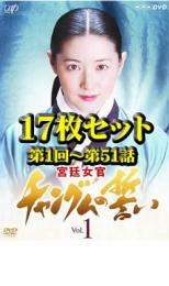 楽天市場】宮廷女官 チャングムの誓い 全18 セット [レンタル落ち