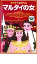 【バーゲンセール】【中古】DVD▼マルタイの女 レンタル落ち