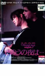 【中古】DVD▼きのうの夜は… レンタル落ち