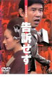 【バーゲンセール】【中古】DVD▼告訴せず レンタル落ち