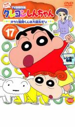 【中古】DVD▼クレヨンしんちゃん TV版傑作選 第4期シリーズ 17 オラと風間くんは大親友だゾ レンタル落ち