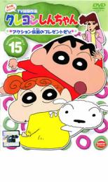 【中古】DVD▼クレヨンしんちゃん TV版傑作選 第4期シリーズ 15 アクション仮面のプレゼントだゾ レンタル落ち