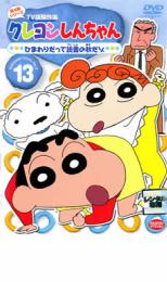 【中古】DVD▼クレヨンしんちゃん TV版傑作選 第4期シリーズ 13 ひまわりだって読書の秋だゾ レンタル落ち