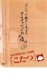 楽天市場】つぶやきシロー（CD・DVD）の通販
