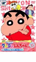 Rakuten - 【バーゲンセール】【中古】DVD▼クレヨンしんちゃん TV版傑作選 第3期シリーズ 13 九州のじいちゃん達が来たゾ レンタル落ち