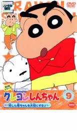 【バーゲンセール】【中古】DVD▼クレヨンしんちゃん TV版傑作選 第3期シリーズ 9 妊しん母ちゃんを大切にするゾ レンタル落ち