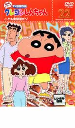 【中古】DVD▼クレヨンしんちゃん TV版傑作選 第8期シリーズ 22 こども美容室だゾ レンタル落ち