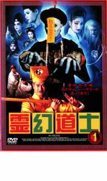 【中古】DVD▼霊幻道士 1 レンタル落ち