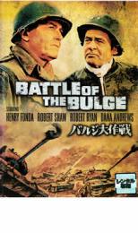 【中古】DVD▼バルジ大作戦 レンタル落ち