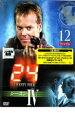 【バーゲンセール】【中古】DVD▼24 TWENTY FOUR トゥエンティフォー シーズン4 vol.12 レンタル落ち